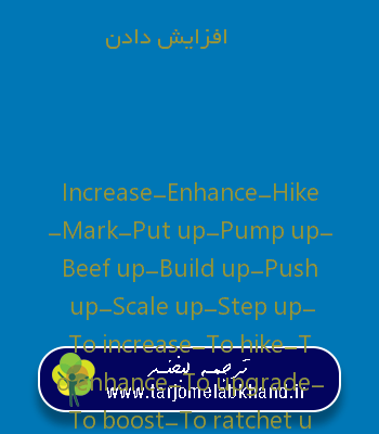 افزایش دادن به انگلیسی